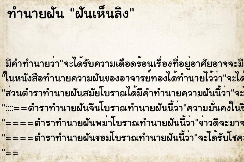 ทำนายฝัน ฝันเห็นลิง ตำราโบราณ แม่นที่สุดในโลก