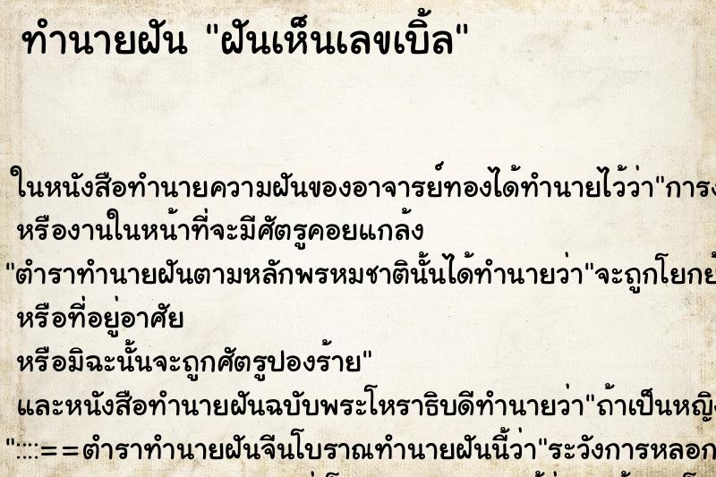 ทำนายฝันทำนายฝันฝันเห็นเลขเบิ้ล