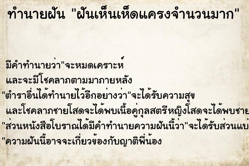 ทำนายฝันฝันเห็นเห็ดแครงจำนวนมาก ทำนายฝันทำนายฝันฝันเห็นเห็ดแครงจำนวนมาก