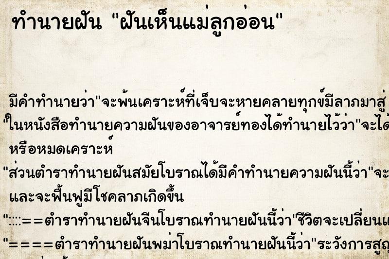 ทำนายฝัน ฝันเห็นแม่ลูกอ่อน ทำนายฝัน ฝันเห็นแม่ลูกอ่อน