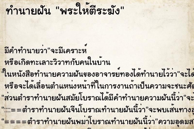 ทำนายฝันทำนายฝันพระให้ตีระฆัง
