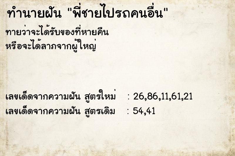 ทำนายฝันทำนายฝันพี่ชายไปรถคนอื่น