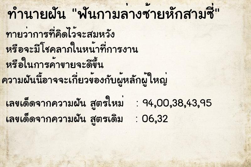 ทำนายฝันทำนายฝันฟันกามล่างซ้ายหักสามซี่