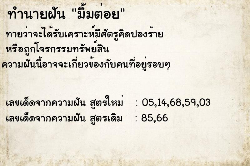 ทำนายฝันทำนายฝันมิ้มต่อย