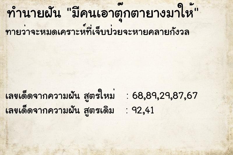 ทำนายฝันทำนายฝันมีคนเอาตุ๊กตายางมาให้