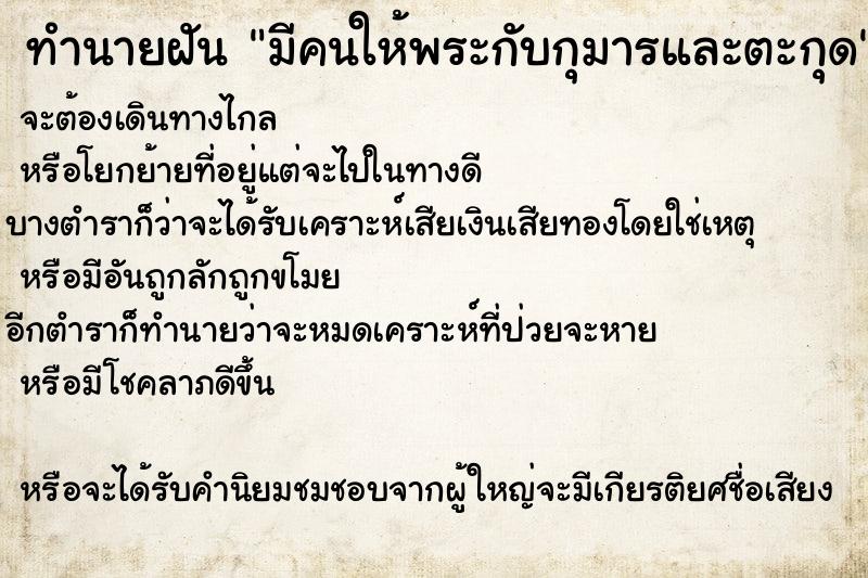 ทำนายฝัน มีคนให้พระกับกุมารและตะกุด