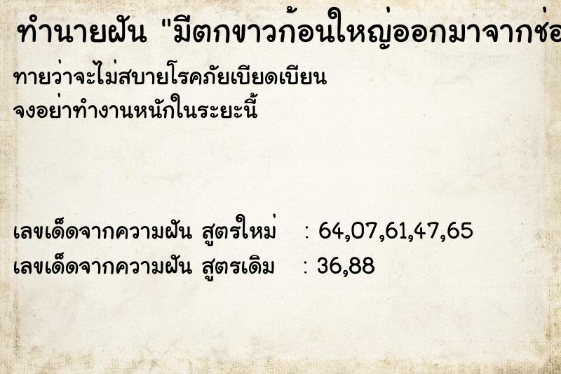 ทำนายฝันมีตกขาวก้อนใหญ่ออกมาจากช่องคลอด ทำนายฝันทำนายฝันมีตกขาวก้อนใหญ่ออกมาจากช่องคลอด