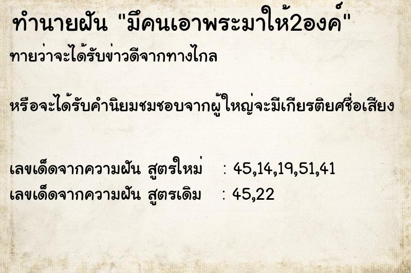 ทำนายฝันมึคนเอาพระมาให้2องค์ ทำนายฝันทำนายฝันมึคนเอาพระมาให้2องค์