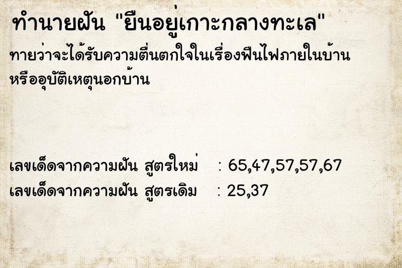 ทำนายฝัน ยืนอยู่เกาะกลางทะเล ทำนายฝัน ยืนอยู่เกาะกลางทะเล