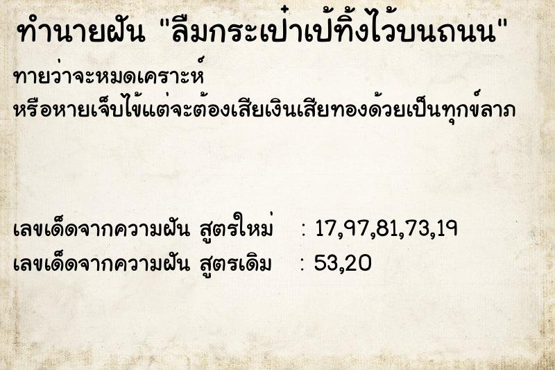 ทำนายฝันลืมกระเป๋าเป้ทิ้งไว้บนถนน ทำนายฝันทำนายฝันลืมกระเป๋าเป้ทิ้งไว้บนถนน