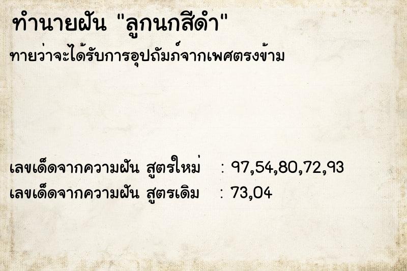 ทำนายฝันทำนายฝันลูกนกสีดำ
