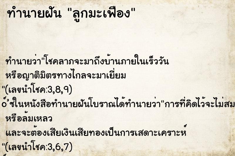 ทำนายฝัน ลูกมะเฟือง