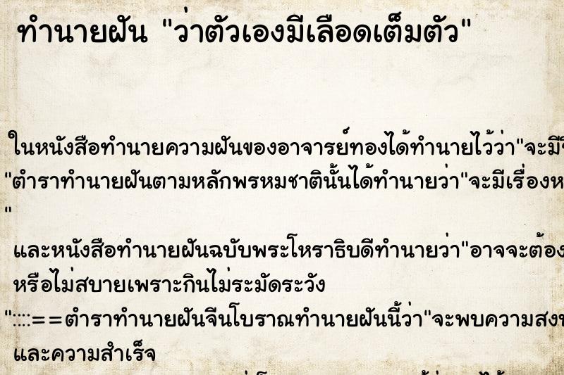 ทำนายฝันทำนายฝันว่าตัวเองมีเลือดเต็มตัว