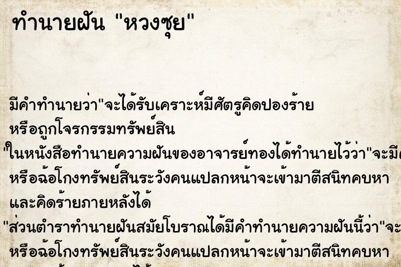 ทำนายฝัน หวงซุย ทำนายฝัน หวงซุย