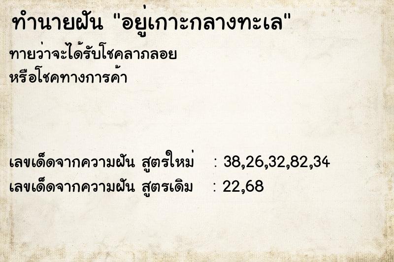 ทำนายฝันอยู่เกาะกลางทะเล ทำนายฝันทำนายฝันอยู่เกาะกลางทะเล