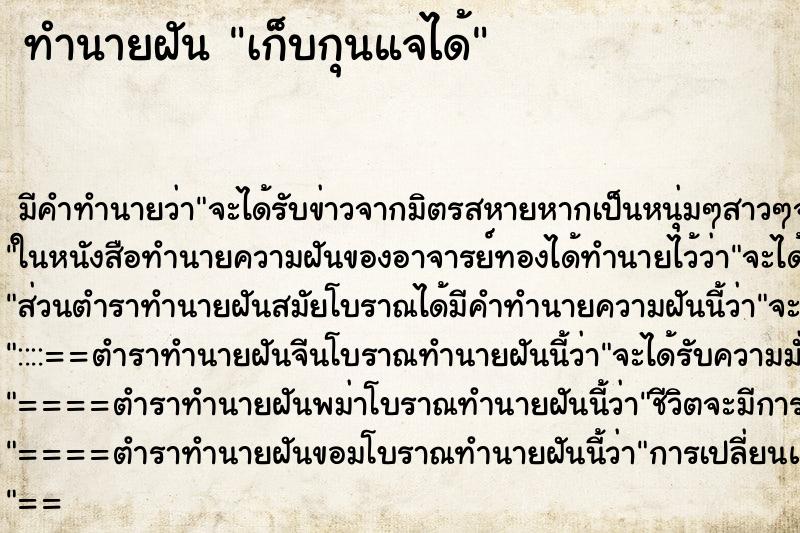 ทำนายฝันทำนายฝันเก็บกุนแจได้