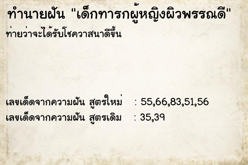 ทำนายฝันเด็กทารกผู้หญิงผิวพรรณดี ทำนายฝันทำนายฝันเด็กทารกผู้หญิงผิวพรรณดี