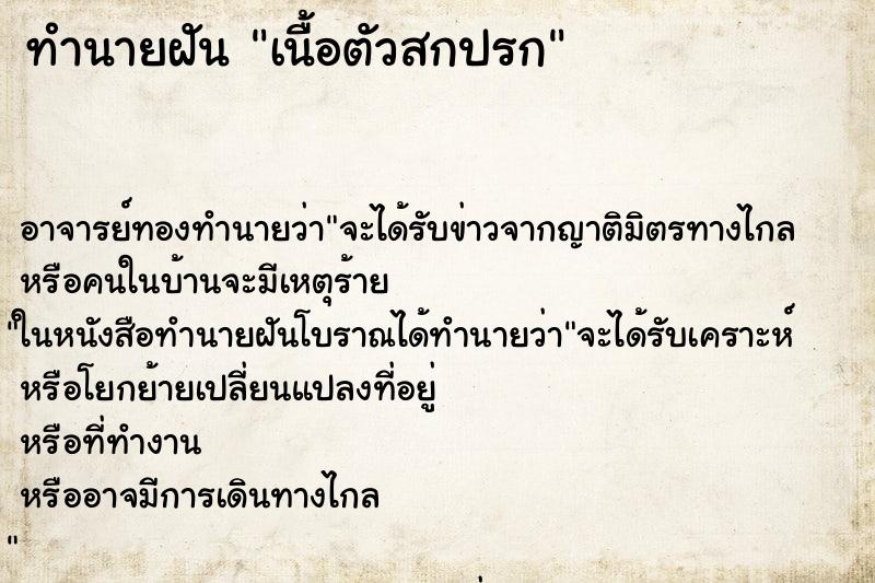 ทำนายฝัน เนื้อตัวสกปรก ทำนายฝัน เนื้อตัวสกปรก