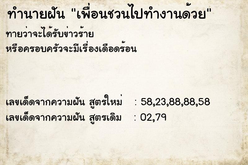 ทำนายฝันทำนายฝันเพื่อนชวนไปทำงานด้วย