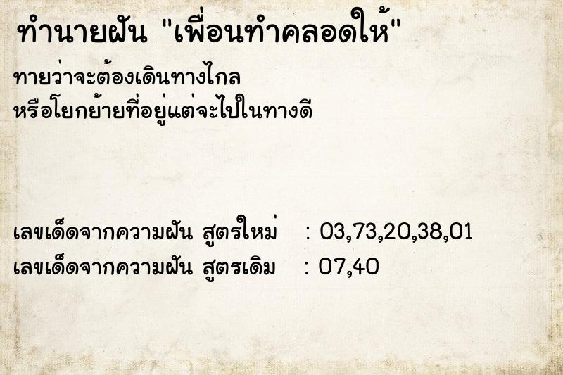 ทำนายฝันทำนายฝันเพื่อนทำคลอดให้