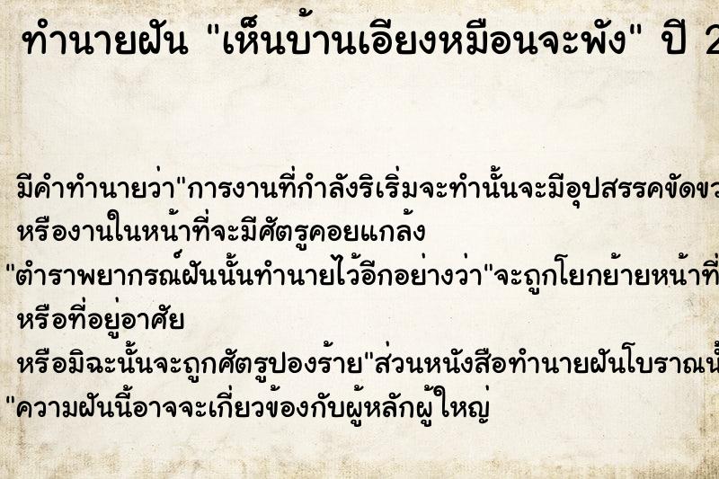 ทำนายฝันเห็นบ้านเอียงหมือนจะพัง ทำนายฝันทำนายฝันเห็นบ้านเอียงหมือนจะพัง