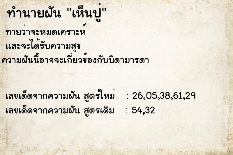 ทำนายฝันทำนายฝันเห็นปู่
