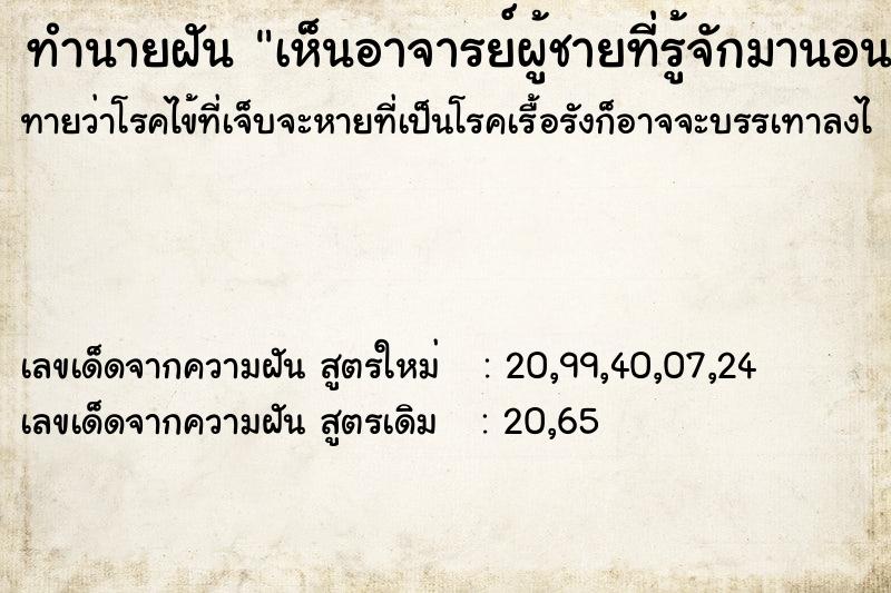 ทำนายฝันทำนายฝันเห็นอาจารย์ผู้ชายที่รู้จักมานอนบนเตียงของเรา