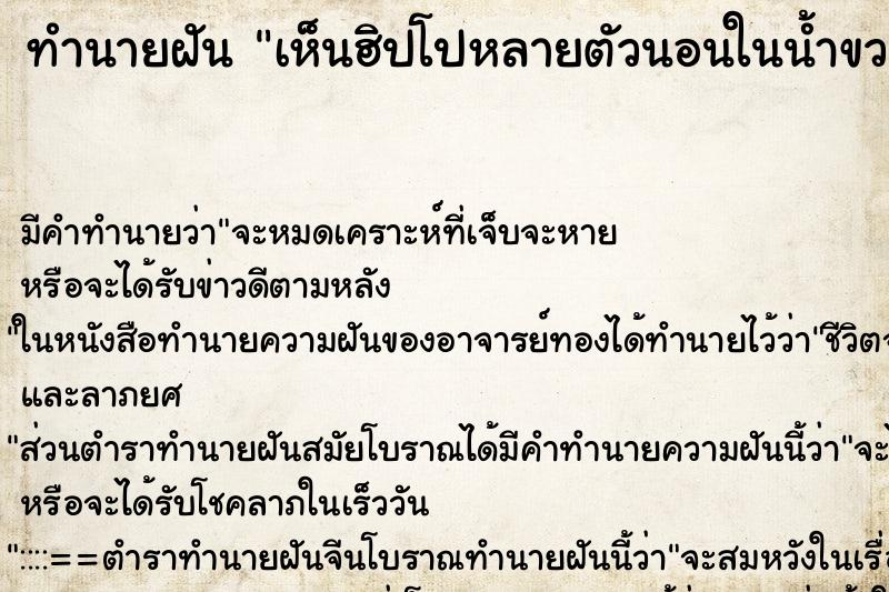 ทำนายฝันทำนายฝันเห็นฮิปโปหลายตัวนอนในน้ำขวางทางอยู่