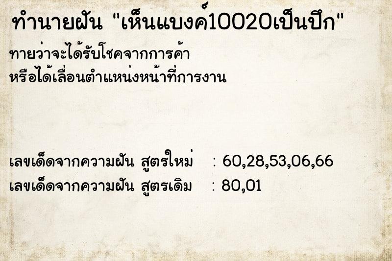 ทำนายฝัน เห็นแบงค์10020เป็นปึก ทำนายฝัน เห็นแบงค์10020เป็นปึก