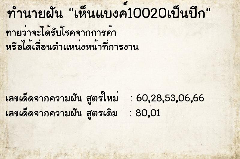 ทำนายฝัน เห็นแบงค์10020เป็นปึก ตำราโบราณ แม่นที่สุดในโลก