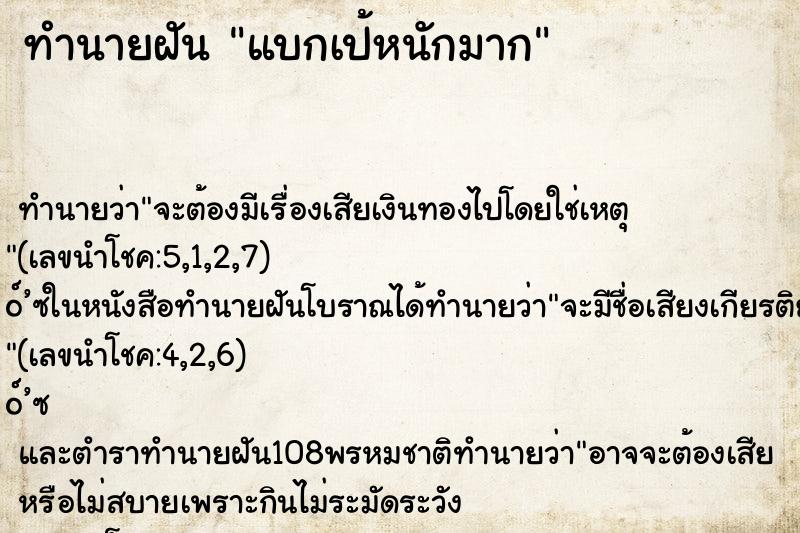 ทำนายฝันทำนายฝันแบกเป้หนักมาก