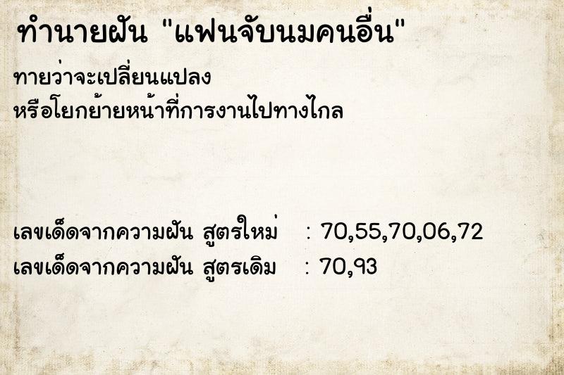 ทำนายฝัน แฟนจับนมคนอื่น ทำนายฝัน แฟนจับนมคนอื่น