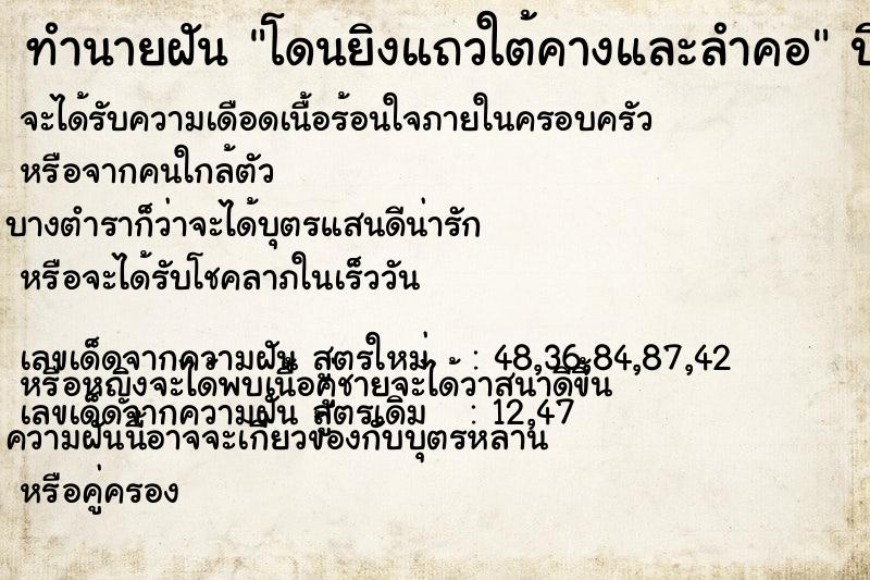 ทำนายฝัน โดนยิงแถวใต้คางและลำคอ
