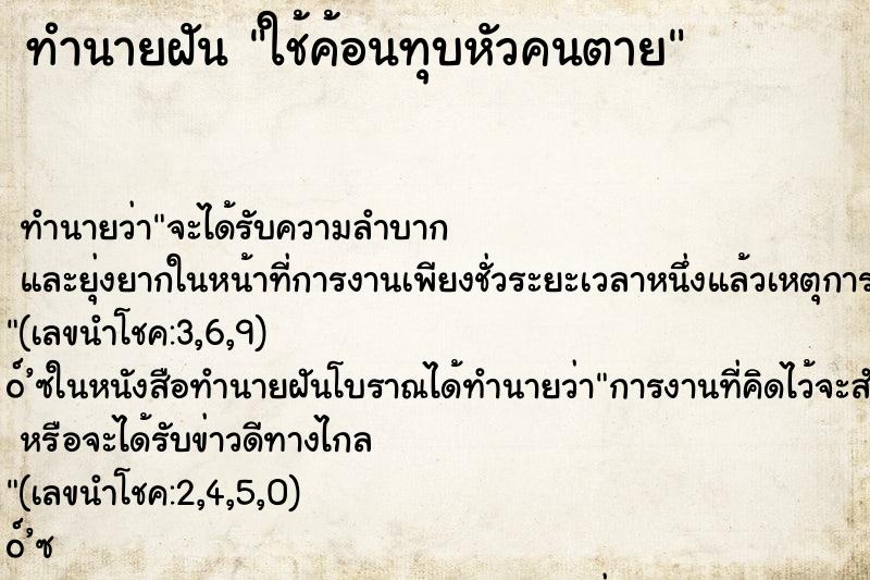 ทำนายฝัน ใช้ค้อนทุบหัวคนตาย