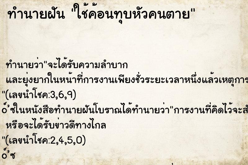 ทำนายฝัน ใช้ค้อนทุบหัวคนตาย ตำราโบราณ แม่นที่สุดในโลก