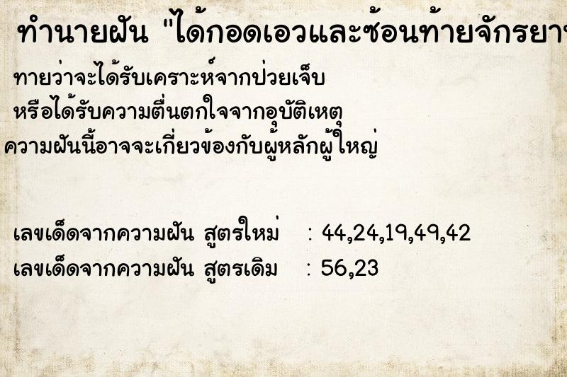 ทำนายฝันได้กอดเอวและซ้อนท้ายจักรยานของผู้ชายคนหนั่ง ทำนายฝันทำนายฝันได้กอดเอวและซ้อนท้ายจักรยานของผู้ชายคนหนั่ง