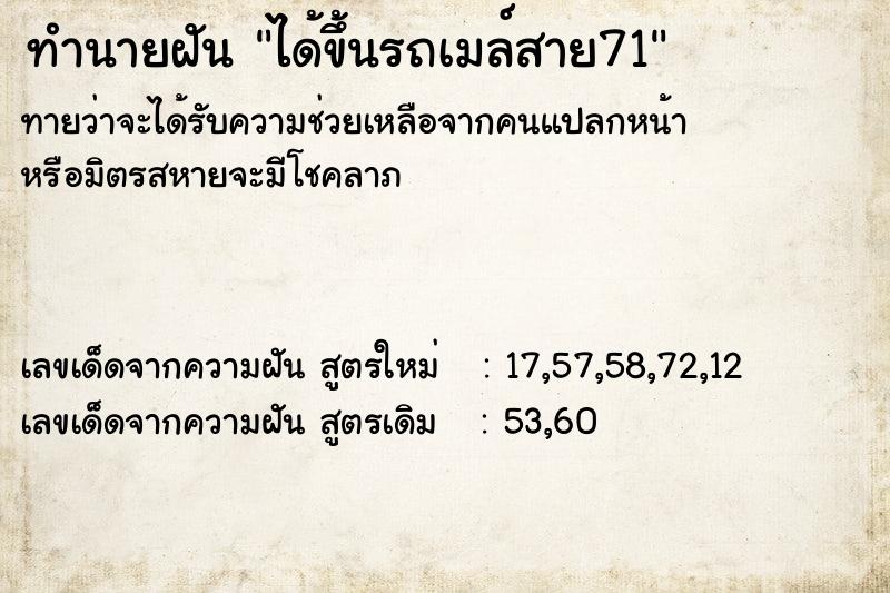 ทำนายฝัน ได้ขึ้นรถเมล์สาย71 ทำนายฝัน ได้ขึ้นรถเมล์สาย71