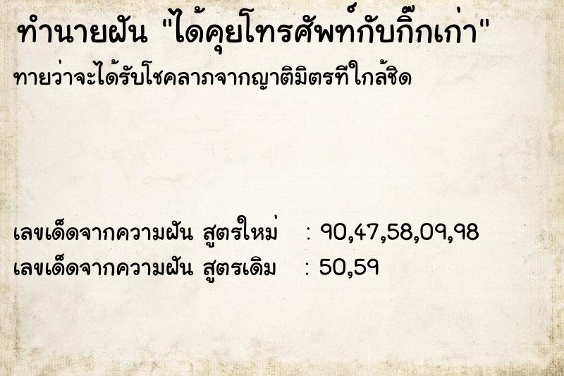 ทำนายฝันทำนายฝันได้คุยโทรศัพท์กับกิ๊กเก่า