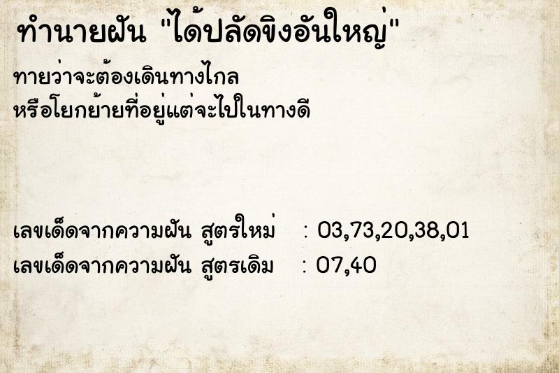 ทำนายฝัน ได้ปลัดขิงอันใหญ่