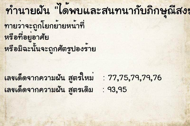 ทำนายฝันทำนายฝันได้พบและสนทนากับภิกษุณีสงฆ์