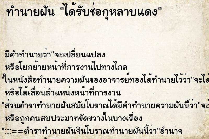 ทำนายฝันได้รับช่อกุหลาบแดง ทำนายฝันทำนายฝันได้รับช่อกุหลาบแดง