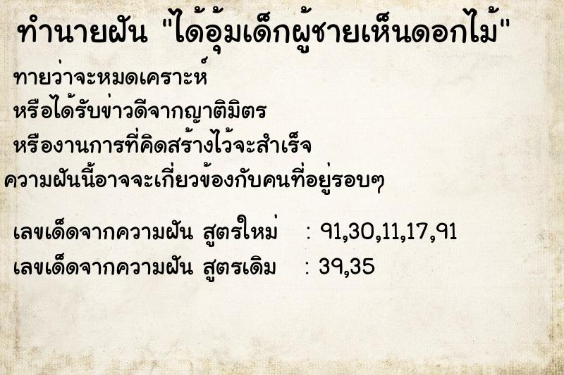 ทำนายฝันได้อุ้มเด็กผู้ชายเห็นดอกไม้ ทำนายฝันทำนายฝันได้อุ้มเด็กผู้ชายเห็นดอกไม้