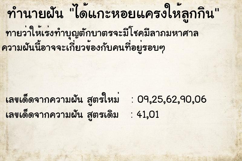 ทำนายฝันทำนายฝันได้แกะหอยแครงให้ลูกกิน