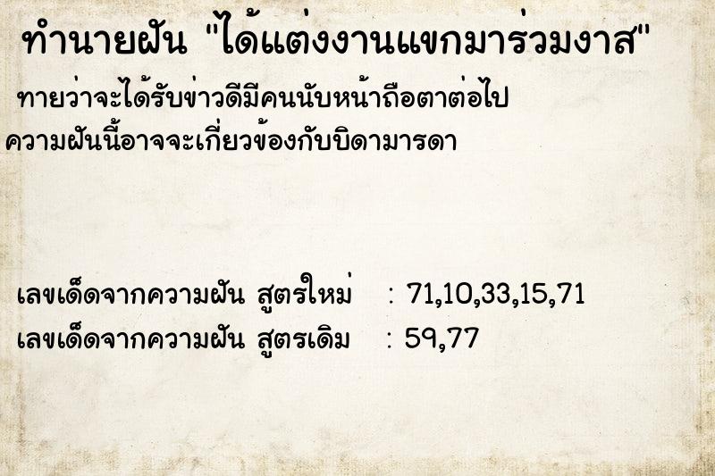 ทำนายฝันได้แต่งงานแขกมาร่วมงาส ทำนายฝันทำนายฝันได้แต่งงานแขกมาร่วมงาส