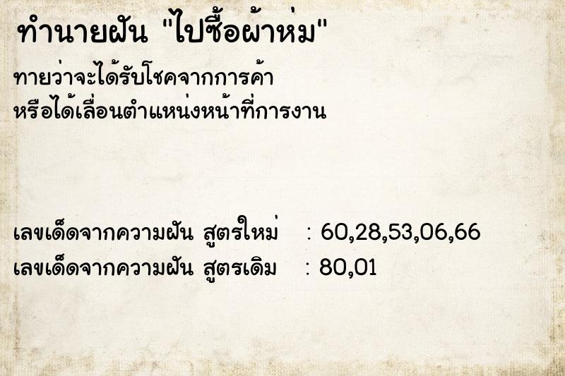 ทำนายฝันทำนายฝันไปซื้อผ้าห่ม