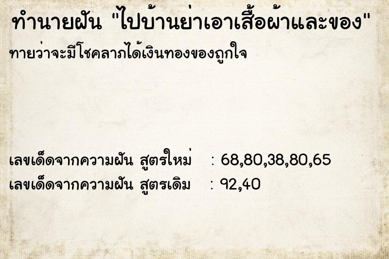 ทำนายฝันไปบ้านย่าเอาเสื้อผ้าและของ ทำนายฝันทำนายฝันไปบ้านย่าเอาเสื้อผ้าและของ