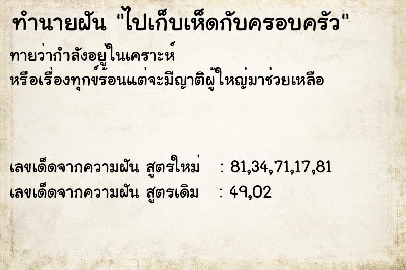 ทำนายฝันทำนายฝันไปเก็บเห็ดกับครอบครัว