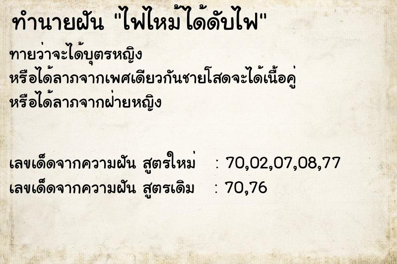 ทำนายฝัน ไฟไหม้ได้ดับไฟ