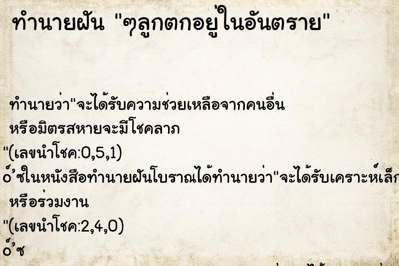 ทำนายฝัน ๆลูกตกอยู่ในอันตราย ทำนายฝัน ๆลูกตกอยู่ในอันตราย