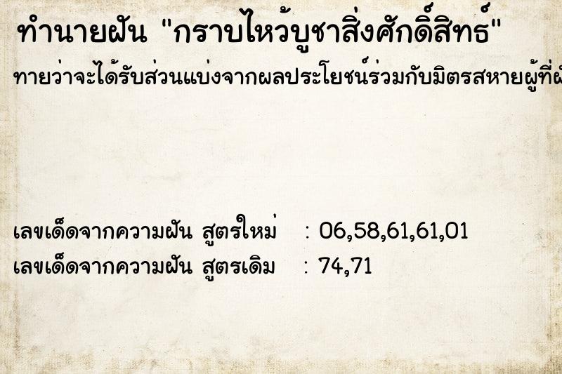ทำนายฝันกราบไหว้บูชาสิ่งศักดิ์สิทธ์ ทำนายฝันทำนายฝันกราบไหว้บูชาสิ่งศักดิ์สิทธ์